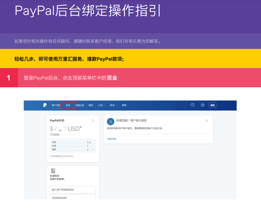 PayPal如何绑定万里汇账户提现(图文教程)