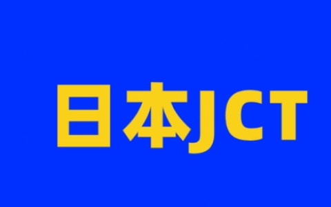 什么是日本消费税JCT(日本消费税JCT详细解读)