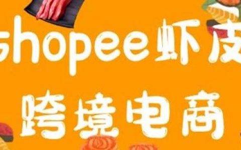 Shopee跨境电商是真的吗(0基础怎么做Shopee)