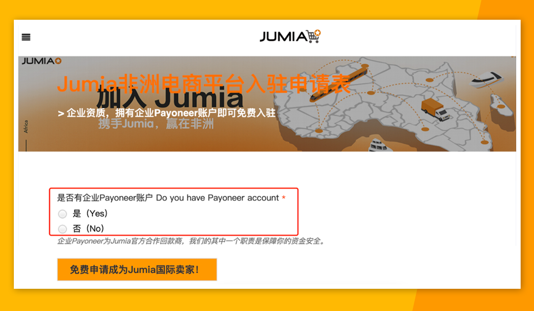 非洲电商平台Jumia入驻流程(Jumia入驻详细步骤)