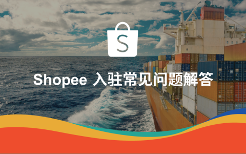 Shopee入驻常见问题汇总,新手入驻Shopee必看