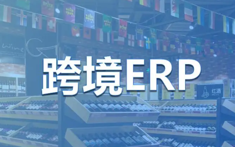 跨境电商ERP的作用(跨境电商ERP功能介绍)