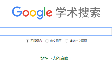 谷歌学术搜索使用教程(Google学术搜索入口)