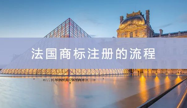 法国商标申请流程(注册法国商标所需资料)