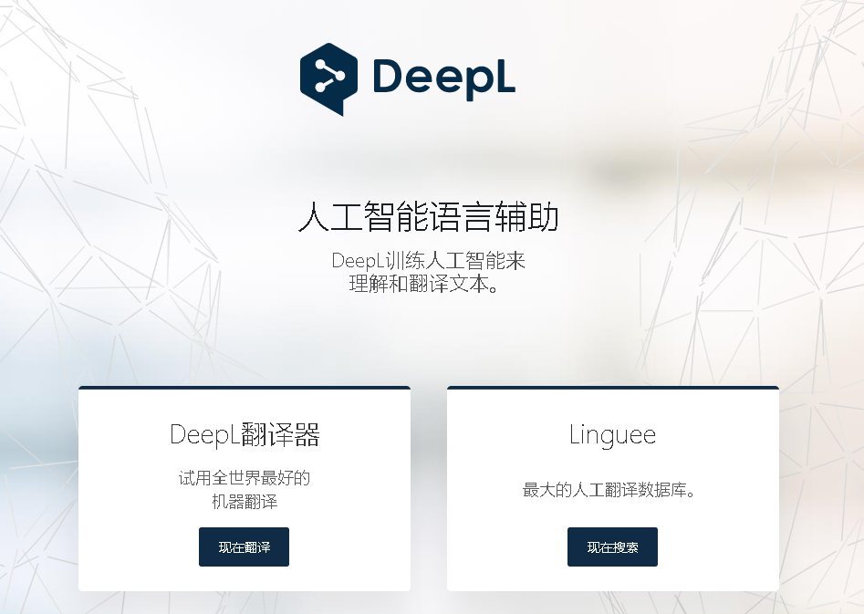 DeepL在线翻译官网-人工智能在线翻译工具