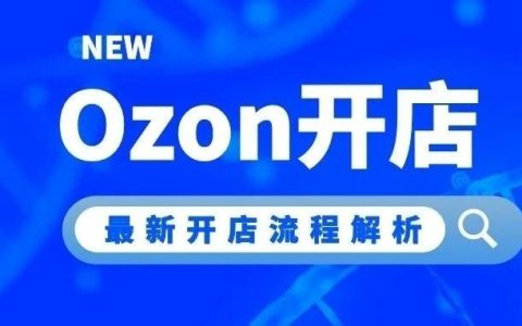 俄罗斯Ozon电商平台如何入驻(Ozon注册图文教程)