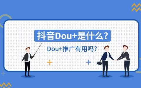 dou+怎么投放效果好(dou+投放最佳时间)