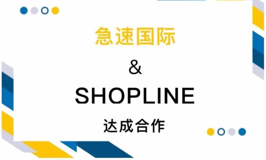 SHOPLINE与急速国际合作,为卖家提供物流服务