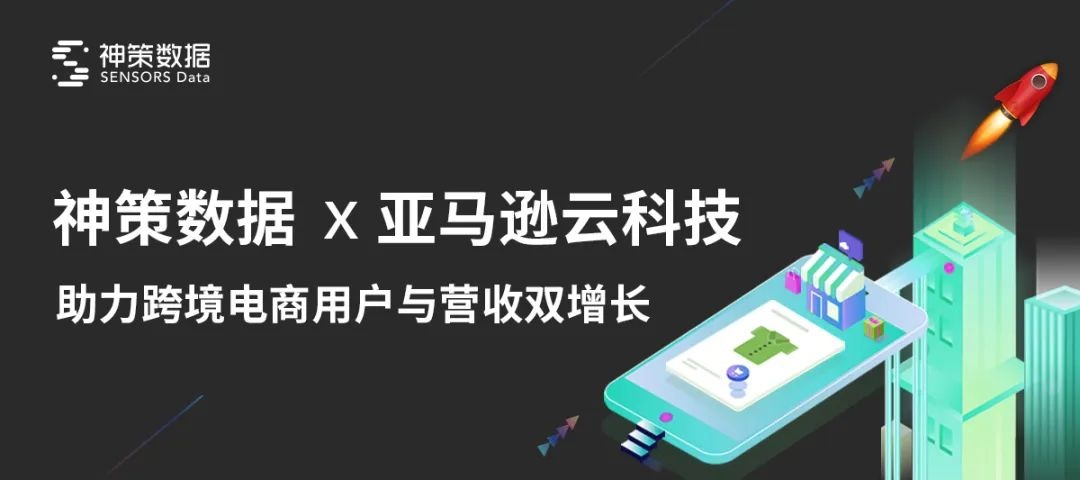 亚马逊云科技与神策数据合作,为跨境电商企业提供解决方案