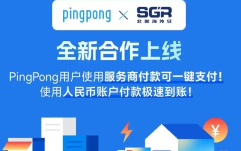 PingPong与SGR达成合作,服务商付款可一键支付