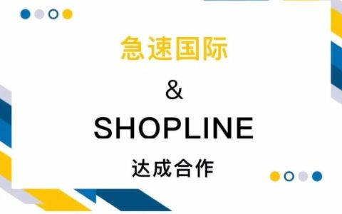 SHOPLINE与急速国际合作,为卖家提供物流服务