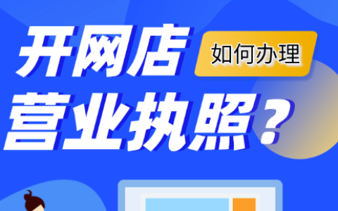 开网店需要营业执照吗(开网店营业执照如何办理)