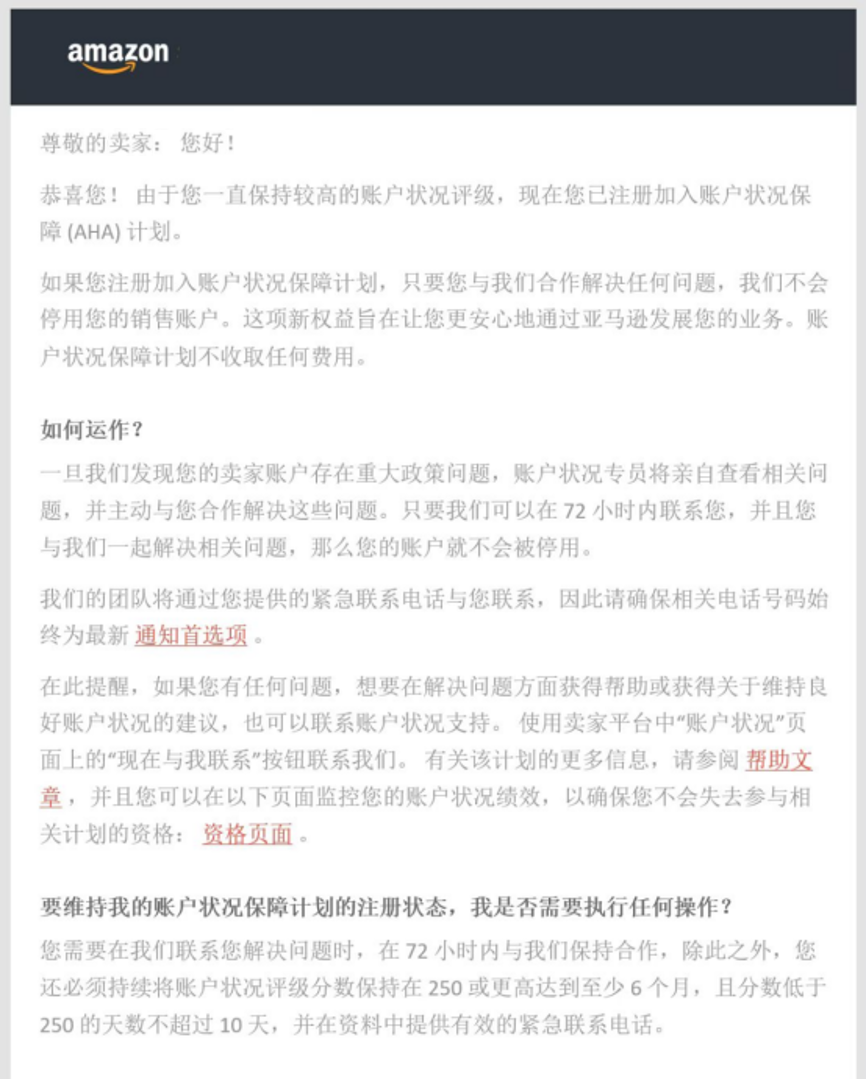 全面解读亚马逊账户状况保障(AHA)计划