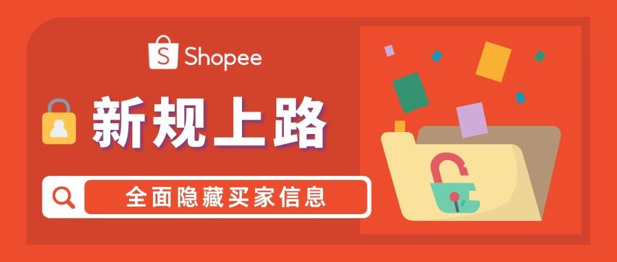 Shopee:2023年2月8日起将全面隐藏买家信息