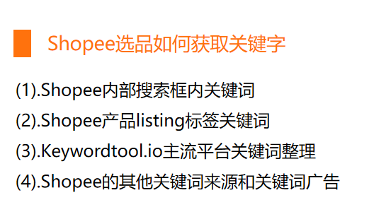 Shopee关键词在哪找(Shopee如何获取优质关键词)