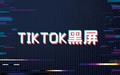 TikTok黑屏怎么解决(为什么打开TikTok黑屏)