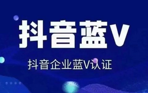 抖音企业号蓝V认证收费标准(抖音企业号认证流程)