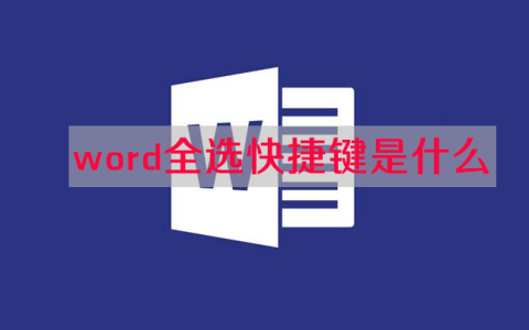 全选是ctrl加什么?word全选快捷键ctrl加什么