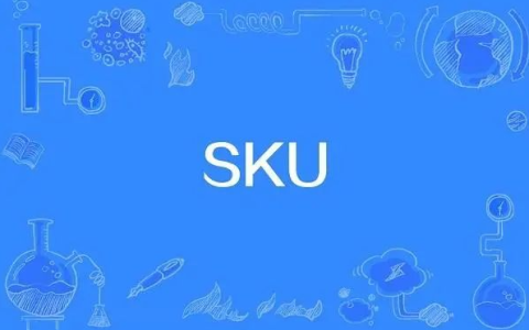 电商sku是什么意思(sku术语解释)