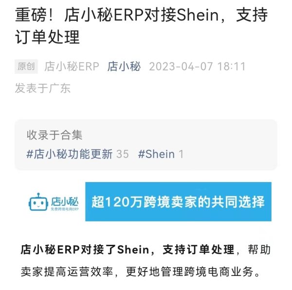 店小秘ERP对接Shein 支持订单处理、快速发货