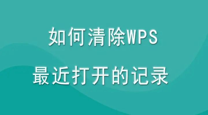 wps打开文件记录怎么删除(如何关闭历史记录)