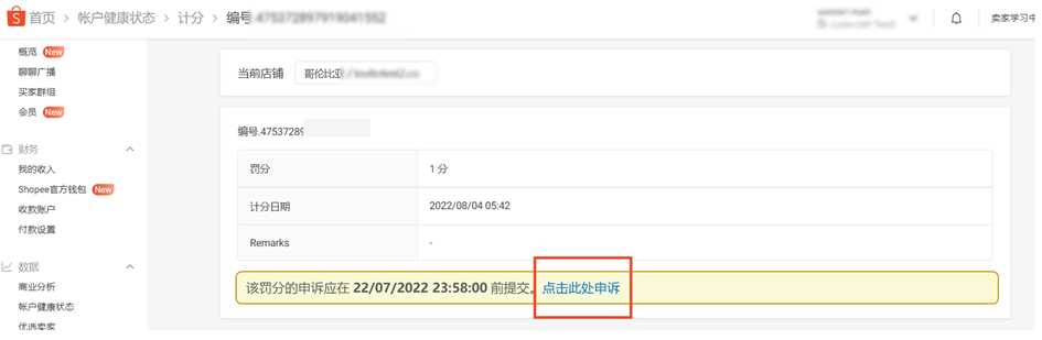 Shopee店铺扣分规则(虾皮怎么申诉才能成功)