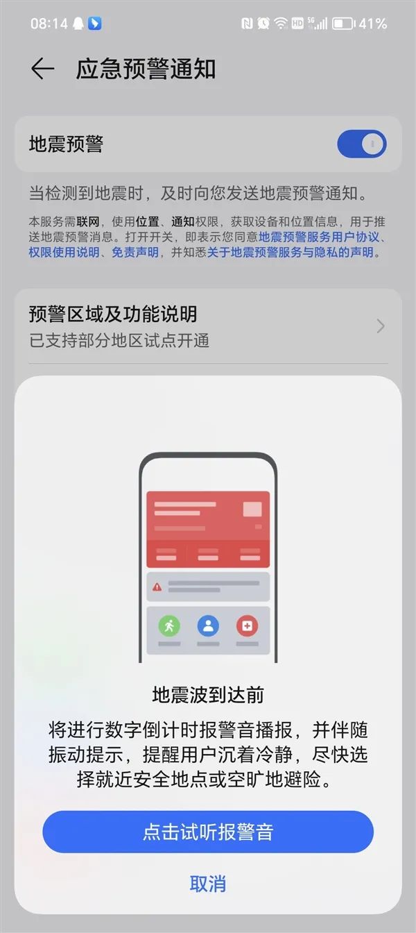 手机地震预警怎么设置(10秒教你开启手机地震预警)