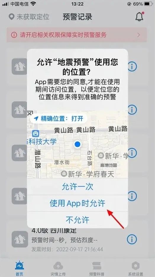 手机地震预警怎么设置(10秒教你开启手机地震预警)