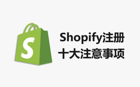 Shopify注册注意事项(Shopify新手开店须知)