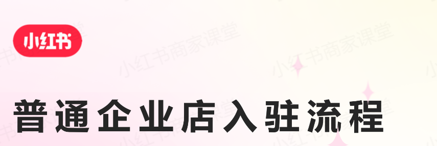 0基础小红书开店攻略(附:小红书开店图文教程)