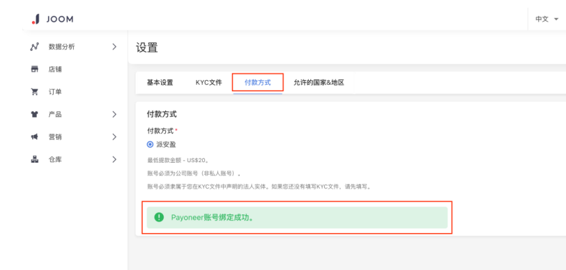 Joom电商平台如何绑定派安盈Payoneer收款