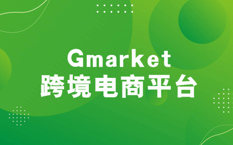 韩国Gmarket开店流程及费用(Gmarket入驻条件)