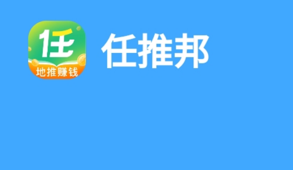 任帮推-地推任务接单发布平台