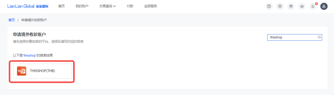 Thisshop电商平台(Thisshop绑定连连支付教程)