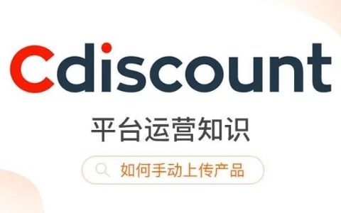 Cdiscount上传产品教程(Cdiscount产品上架步骤)