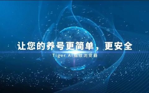 TigerAI指纹浏览器功能及优势