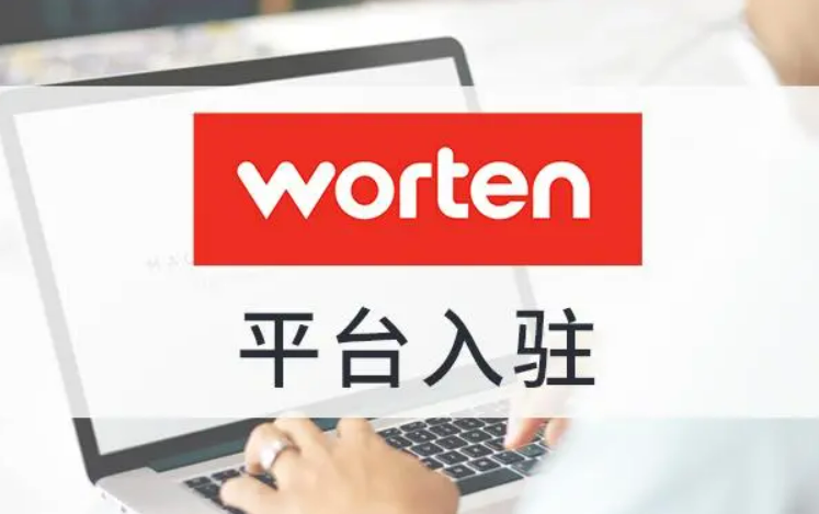 Worten葡萄牙电商平台入口(附入驻条件费用)