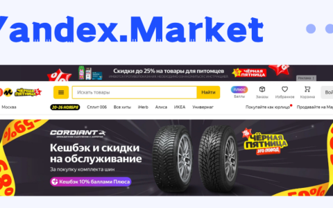 Yandex.Market电商平台(附入驻开店条件)