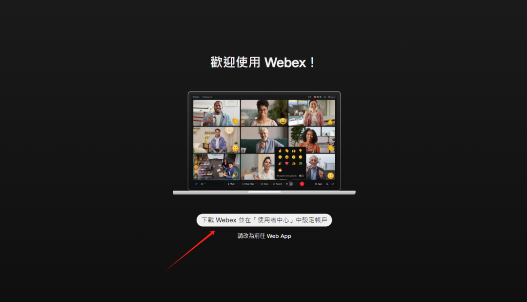 Webex注册下载步骤流程(Webex使用方法教程)