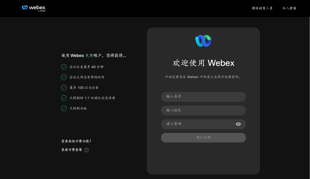 Webex注册下载步骤流程(Webex使用方法教程)