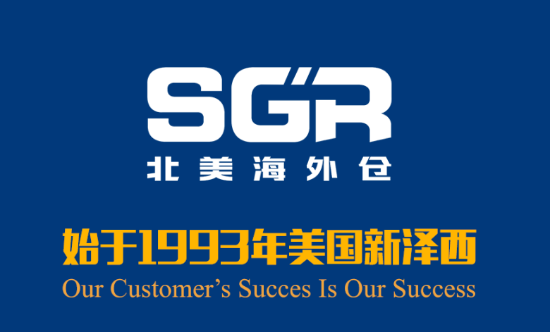 SGR海外仓(SGR International LLC)