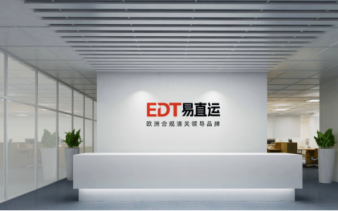 EDT易直运-专注欧洲合规清关服务