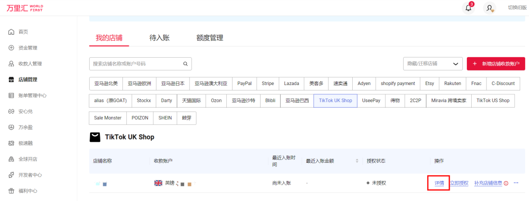 TikTok Shop绑定万里汇收款账号(详细操作流程)