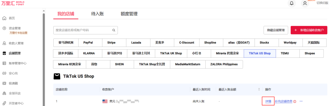 TikTok Shop绑定万里汇收款账号(详细操作流程)