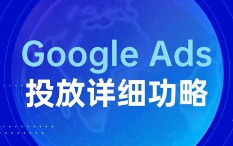 Google广告投放流程(谷歌怎么投放广告)