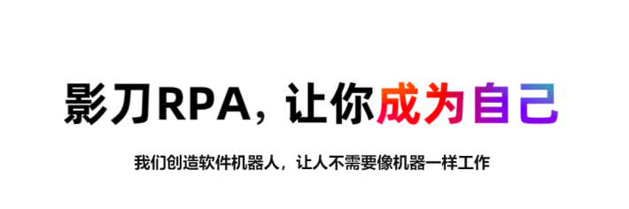 影刀RPA：一款RPA机器人流程自动化软件