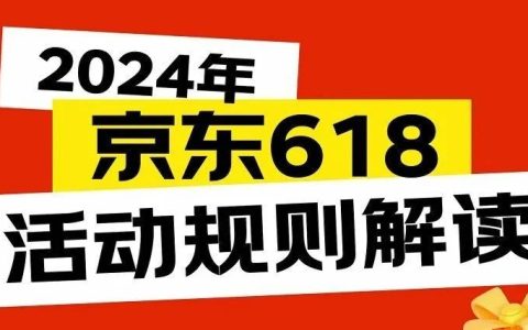 2024京东618什么时候开始(满减规则详细解读)