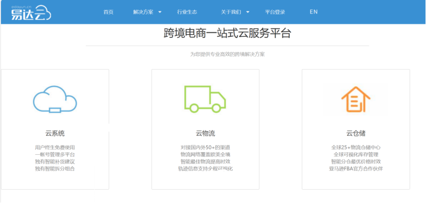 易达云-专注于跨境电商综合服务