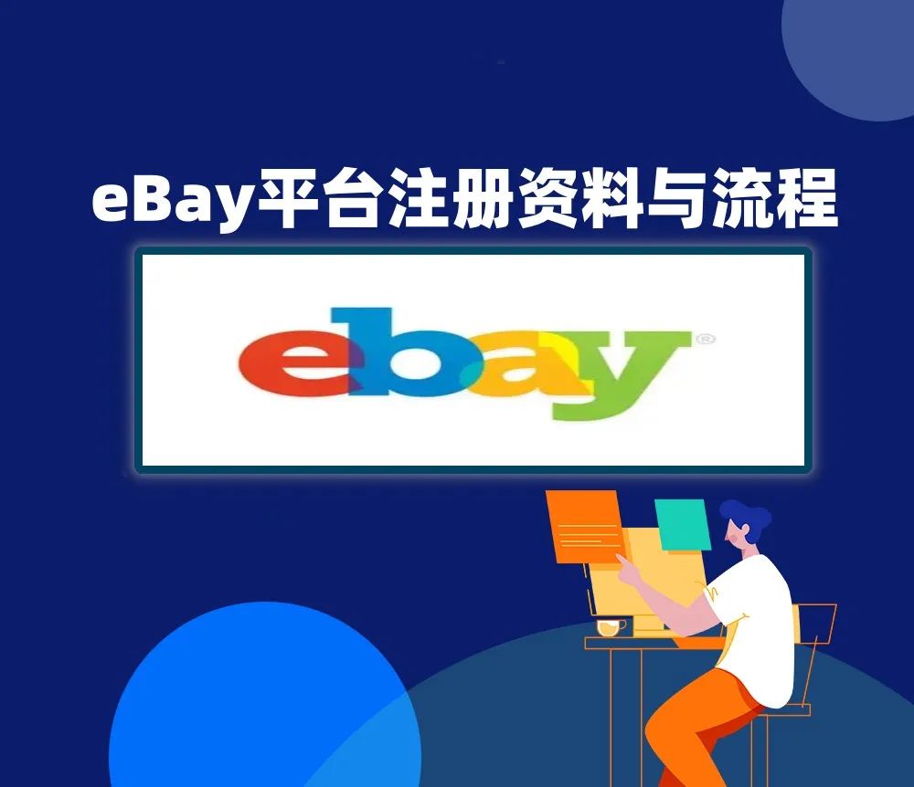 eBay平台怎么开店(eBay入驻条件及流程)