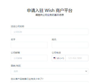 Wish跨境电商平台介绍(附入驻条件费用及流程)